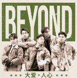 Beyond - 大地(Dj阿良 Electro Rmx 粤语DJ)派对版