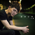 六哲 - 会受伤的人只有一种可能(丰城DJ小江 Electro Rmx 国语男)抚州DJ文文提供