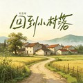 宋盐球 - 回到小村落(Dj菜仔 ProgHouse Rmx 国语女)