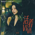 应嘉俐 - 活着Viva(Dj奶盖 Electro Rmx 粤语DJ)