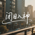 闭目入神dj版