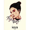 张学友 王菲 - 非常夏日(Dj阿鲍 Electro Rmx 粤语DJ)