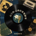 白兰的 - 别哭我最爱的人(Dj小杨 Electro Rmx 国语男)