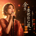 温夏 - 没走我的路怎知我的苦(Dj阿贵 Electro Rmx 国语女)