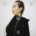 郑秀文 - 越吻越伤心(Cash Electro Rmx 粤语DJ)