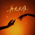 再见太难dj版