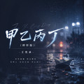 甲乙丙丁dj版