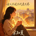 宋知夏 - 梦仍是一样(Dj阿良 FunkyHouse Rmx 粤语DJ)空灵鼓