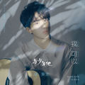 徐秉龙 桃十五 - 青柠(Dj耀江 ProgHouse Rmx 国语男)