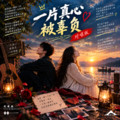 烟嗓阿晨 - 往事随风(Dj钉头 Electro Rmx 国语男)