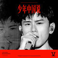 张杰 - 这就是爱(Dj锦先森 ProgHouse Rmx 国语男)