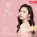 伍珂玥 - 一生中最爱(Dj文少 Electro Rmx 粤语DJ)