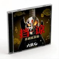 抚顺DJ卡特KL-六弦儿京腔摇滚歌曲(短歌行.将近酒.范进中举)HIFI车载必备音乐大碟