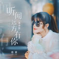 佳音 - 你是明日意义(Dj小龙 Electro Rmx 粤语DJ)