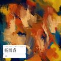 Top Barry(杨博睿) Indecompany - 隐藏相册(胖达圆圆 Bounce Rmx 国语男)
