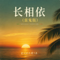 长相依dj版