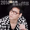 高韩 - 愚昧的付出(DjBin Electro Rmx 国语男)