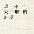 永不失联的爱dj版