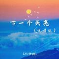 伊玲Er - 乌兰巴托的夜(DjAn ProgHouse Rmx 国语女)