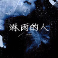 淋雨的人dj版