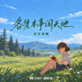 风里微醺 - 各凭本事闯天地(Dj阿文 Electro Rmx 国语女)