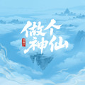 锦颜子 - 做个神仙(Dj阿命 ProgHouse Rmx 国语女)