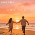 玉芬 - 你像风一样出现(April小超 Electro Rmx 国语女)