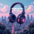 草原兄弟 - 别问我过得好不好(Dj小Ye Electro Rmx 国语男)