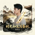 刘书云 - 黄昏(Dj阿鲍 Electro Rmx 国语男)