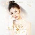 贺敬轩 - 罗曼蒂克的爱情(Dj小九 Electro Rmx 国语女)