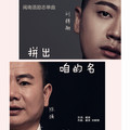 陈强 刘辉翔 - 拼出咱的名(Dj奶盖 Electro Rmx 闽南语DJ)