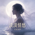 空灵女声 - 千千阕歌(Dj阿良 Electro Rmx 粤语DJ)拍手版