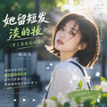 周羽杰 - 思念漫过海岸线(Dj阿鲍 Electro Rmx 国语男)