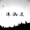 浪流连dj版