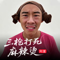 三枪打死麻辣烫dj版