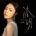 冰吻dj版