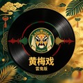 白兰的 - 鸭子(Dj小杨 Electro Rmx 国语男)