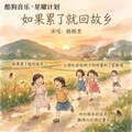 如果累了就回故乡dj版