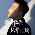 烟嗓船长 - 如果你看过今生的剧本(Dj阿良 Dj波仔 Electro Rmx 国语男)