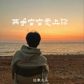沧桑大头 - 我一次次的难过(南宁Dj大富 Electro Rmx 国语男)