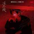 郑浩 冰洁 - 琵琶曲(Dj阿洋 Melbourne Rmx 国语合唱)沈风中文