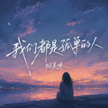 我们都是孤单的人dj版