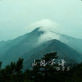 伍零五 - 山风不语(Dj阿贵 ProgHouse Rmx 国语男)