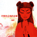 痛仰乐队 - 再见杰克(Dj彭 LakHouse Rmx 国语男)