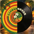 北流DJ小宇-白兰的雷鬼版粤语翻唱(缘.青青河边草.大头皮鞋)动感流行轻音乐连版