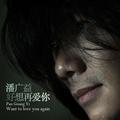 潘广益 - 好想再爱你(南宁Dj大富 Electro Rmx 国语男)