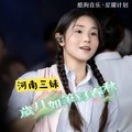 河南三妹5233 - 岁月如笔写春秋(Dj培仔 Electro Rmx 国语女)