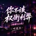 你不该权衡利弊dj版