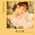 夏婉安 - 一个人(Dj小九 Electro Rmx 国语女)