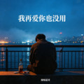 烟嗓超哥